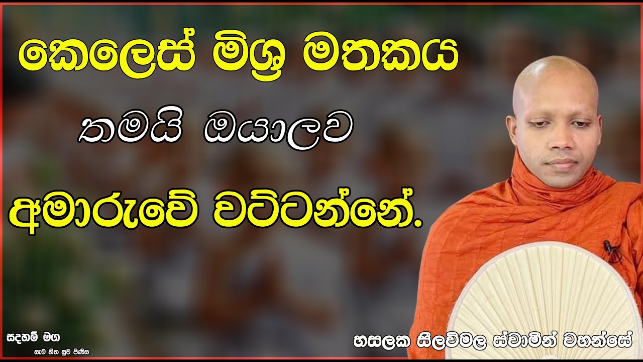 කෙලෙස් මිශ්‍ර මතකය තමයි ඔයාලව අමාරුවේ වට්ටන්නේ.2679Ven Hasalaka Seelawimala Thero
