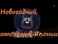 Япония. Новогодний отсчёт в Yokohama, или как в Японии встречают Новый Год