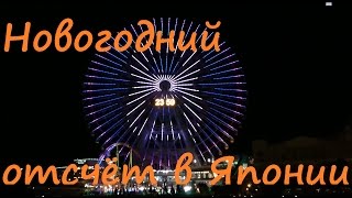 Япония. Новогодний отсчёт в Yokohama, или как в Японии встречают Новый Год Япония. Новогодний отсчёт в Yokohama, или как в Японии встречают Новый Год
