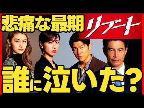 【リブート】最終回ドラマ考察 マチ・一香・儀堂・真北!それぞれの想いを振り返る! 伊藤英明 鈴木亮平 TBS日曜劇場 最新