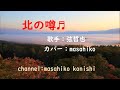 北の噂/弦哲也 (カバー) masahiko