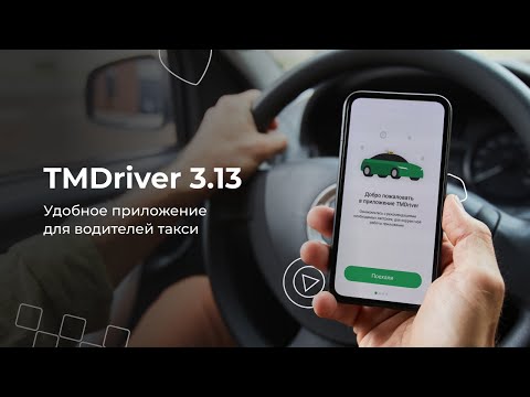 Приложение для водителей: новая версия TMDriver 3.13