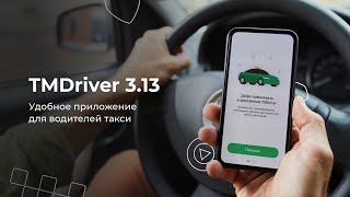 Приложение для водителей: новая версия TMDriver 3.13