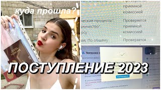 ПОДАЧА ДОКУМЕНТОВ в вузы. ПОСТУПЛЕНИЕ. vlog