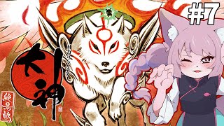 【大神/絶景版】多分最終回だよ～！＃7【モモツナ/ケモノvtuber】