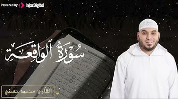 ما أجمل هذا الصوت | تلاوة خاشعة من سورة الواقعة – بصوت القارئ محمد حسني 🎧😢