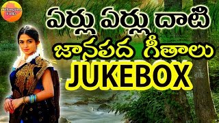 Eru Erulu Dhati Janapada Jukebox | Telangana Folk Songs | Janapada Songs Telugu | Telugu Folk Songs