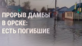 Прорыв дамбы в Орске. Удары по Запорожью и Харькову. Запрет на музыку в Чечне | НОВОСТИ