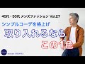 40代 50代 メンズ ファッション シンプルコーデを格上げ 取り入れるならこの1色