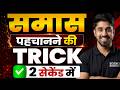 Samas Pahchanne ki Trick | Samas ki Pehchan Kaise Kare | Samas Trick in Hindi | by Anu Sir