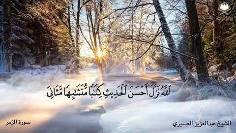 ‫{أَلَيْسَ اللَّهُ بِكَافٍ عَبْدَهُ ۖ ...}‬ ‫تلاوة خاشعة للشيخ ⁧‫عبدالعزيز العسيري⁩