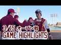 【3月15日 オープン戦ハイライト】vs.オリックス の動画、YouTube動画。