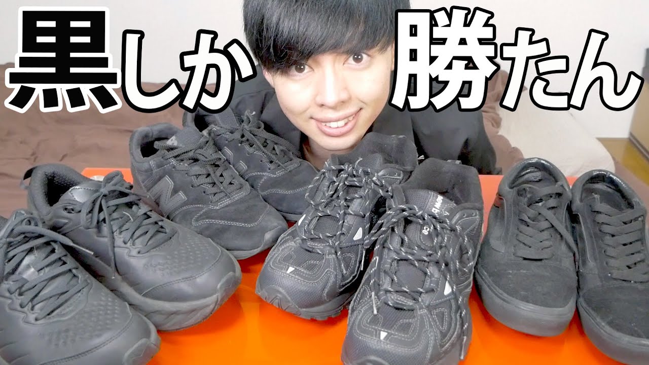黒靴しか買わない理由を聞いて欲しい Youtube 黒靴しか買わない理由を聞いて欲しい Youtube
