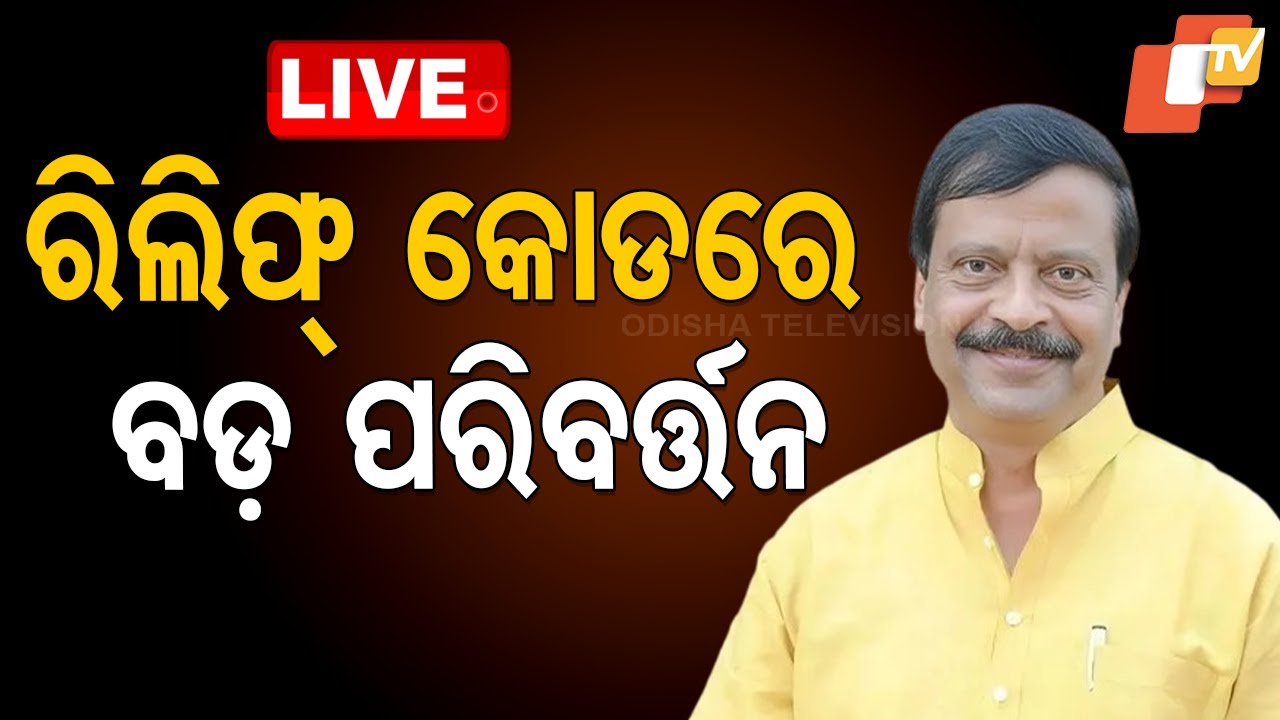 ????Live | Odisha Relief Codeରେ ହେବ ବଡ଼ ପରିବର୍ତ୍ତନ | Suresh Pujari | Odisha