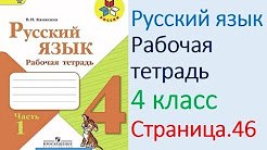ГДЗ рабочая тетрадь по русскому языку 4 класс Канакина