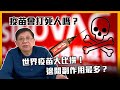 (中字)疫苗會打死人嗎？世界疫苗大比拼！邊間副作用最多？為何有國家不肯接種疫苗？〈蕭若元：蕭氏新聞台〉2021-03-03