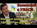 Жесть! Зеленский в УЖАСЕ - Военные армии Украины УДИРАЮТ из Донбасса