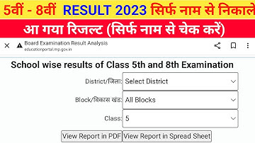 कक्षा आठवीं और 5 का रिजल्ट 2023 कैसे देखें| class 8 result 2023 kaise nikale