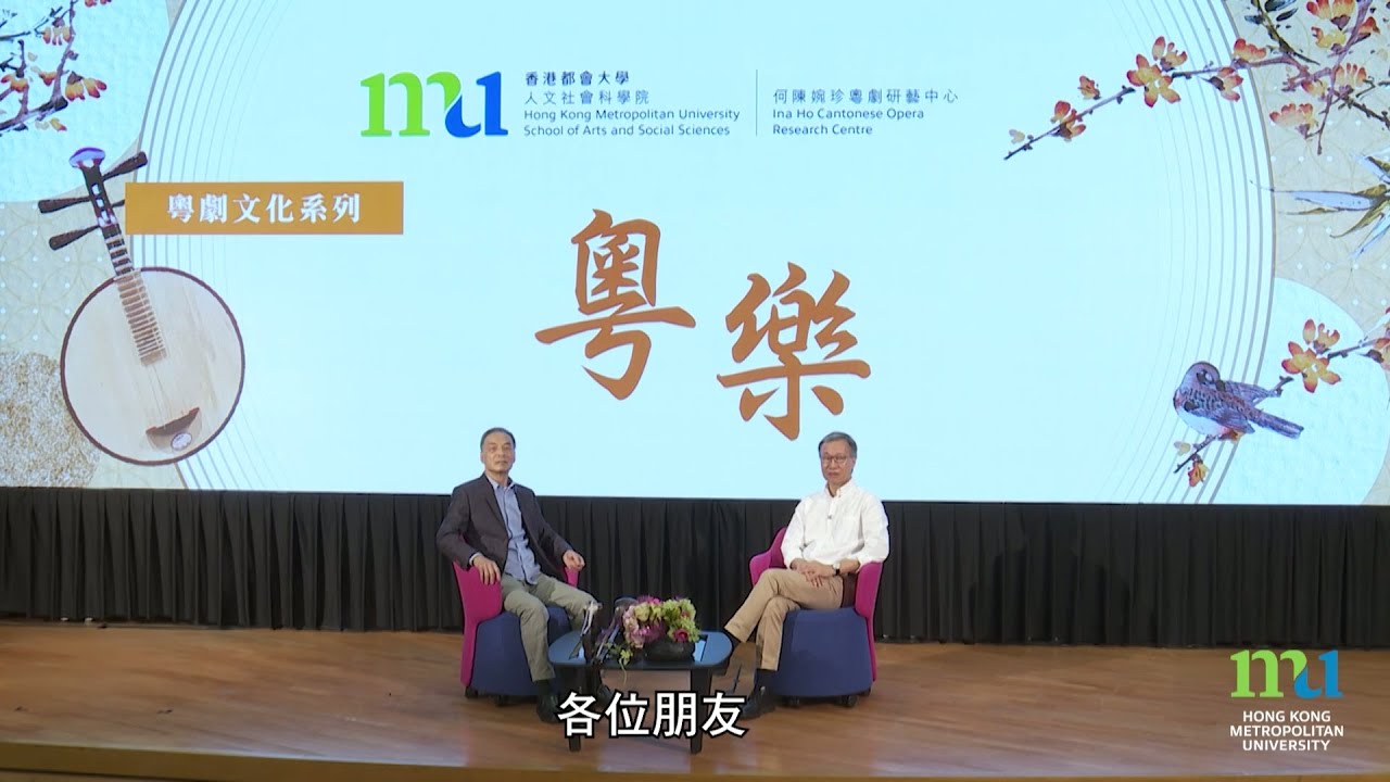 HKMU - 粵劇文化系列：粵樂