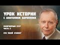 Политборьба СССР. Часть 2: Кто такой Сталин? I УРОК ИСТОРИИ