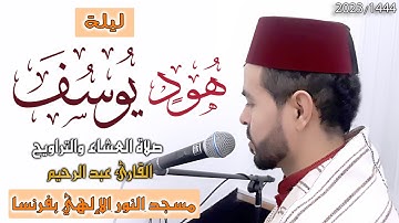 القارئ عبد الرحيم 🇲🇦سورة هود و يوسف من ليالي رمضان🇨🇵 بفرنسا 2023/1444🇨🇵