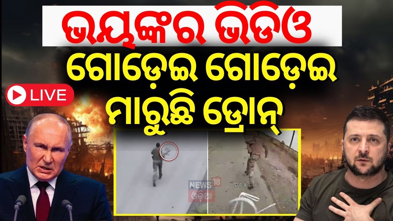 Russia Ukraine War LIVE |ଗୋଡ଼େଇ ଗୋଡ଼େଇ ମାରୁଛି ଡ୍ରୋନ୍‌|Ukraine's Drone Target On Russian Soldier|N18G