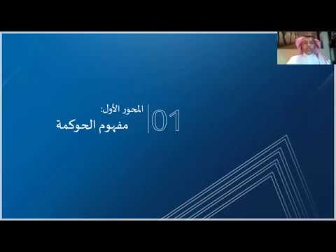 ورشة عمل بعنوان الحوكمة من المفاهيم الى التطبيق المركز السعودي للحوكمة