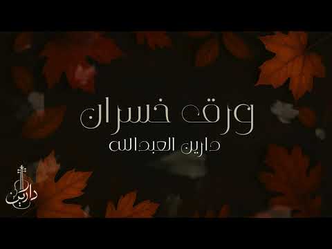 دارين العبدالله كفر لأغنية الفنان القدير مساعد البلوشي