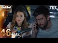 مسلسل المنظمة الحلقة 46   