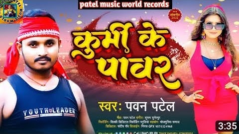 कुर्मी के पावर | #Pawan Patel | Kurmi Ke Pawar | New Bhojpuri Song 2022 | New Kurmi(Patel) Song 2022