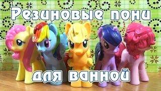 Резиновые пони для ванной - Rainbow Dash и Applejack