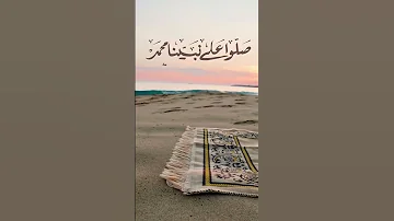 اللهم صل وسلم على نبينا محمد 