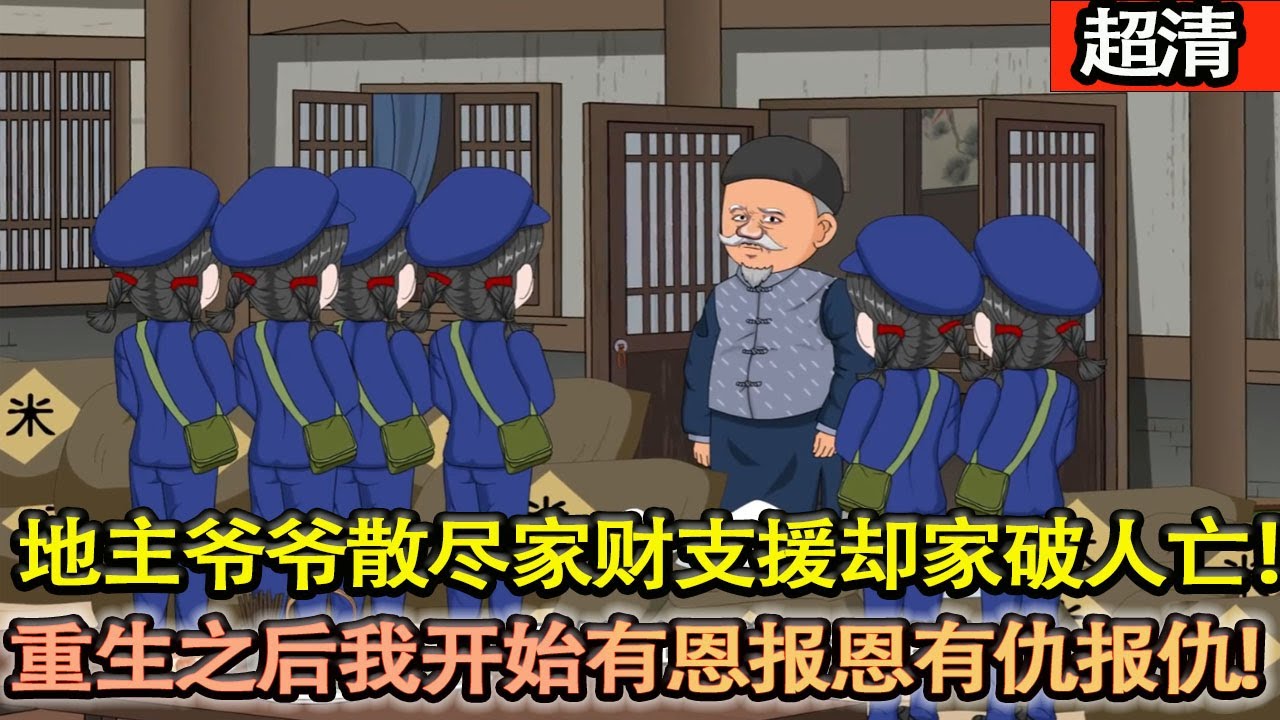 沙雕動畫【地主爺爺散儘半數家財支援大小日子也沒有保住性命落得家破人亡 男土打拼半輩子掙得家業被兄弟背刺，重生之後我開始有恩報恩有仇報仇!開啟逆襲之路！】#乖仔动画