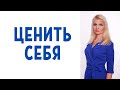 Обесценивание / Как перестать себя обесценивать