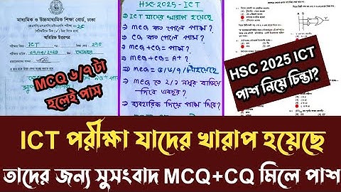 HSC 2025 ICT তে MCQ+CQ যাদের খারাপ হয়েছে মনে হয় ফেল আসবে।তাদের জন্য বিশাল সুসংবাদ দেখে নাও।#hsc_2025