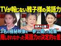 【雅子様の肉声公開】美智子様と英語力を比較した結果…圧倒的な差が明らかに