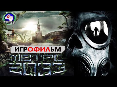 Игрофильм Метро 2033 Прохождение Без Комментариев Сюжет Фантастика