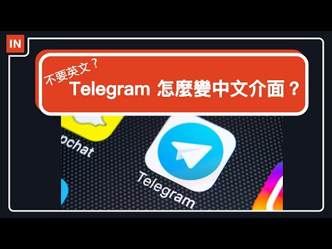 Telegram 怎麼設定中文？