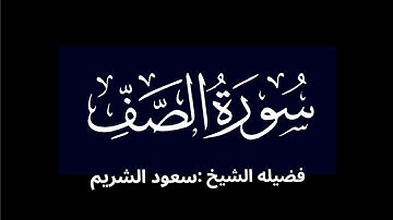 كروما شاشه سوداء سورة الصف كاملة لفضيلة الشيخ :سعود الشريم 🌴