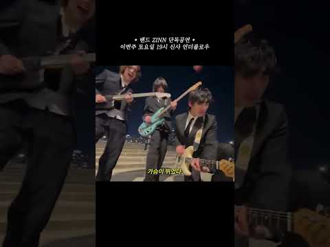 음악에 미친 대학생들의 밴드, ZINN을 소개합니다.