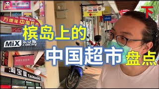 北京孩子在大马51下：【马来西亚生活记】盘点槟岛上的中国超市，在马来西亚中国货的市场还是很受欢迎的。