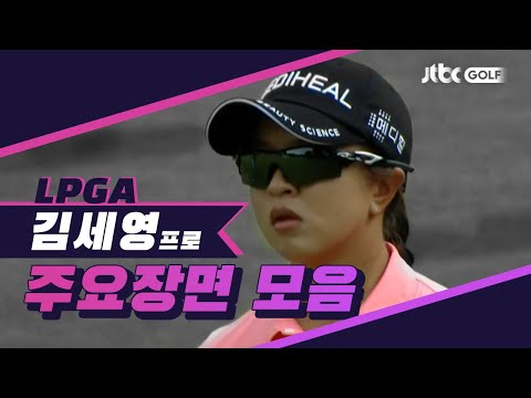 1R 김세영 주요장면 l 펠리컨 위민스 챔피언십