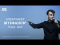 Александр Штефанов*: Персонально ваш / 17.05.24 @Chamade