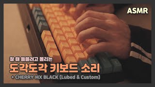 [ASMR] 잘 때 들으려고 올리는 영상 풀윤활 흑축 키보드 타건 소리 (feat.콕스 블랙펄 X 맥스키 SA 키캡)