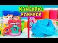 НОВИНКИ СЛАЙМОВ из продуктового МАГАЗИНА. Изменяю СЛАЙМЫ из МАГАЗИНА