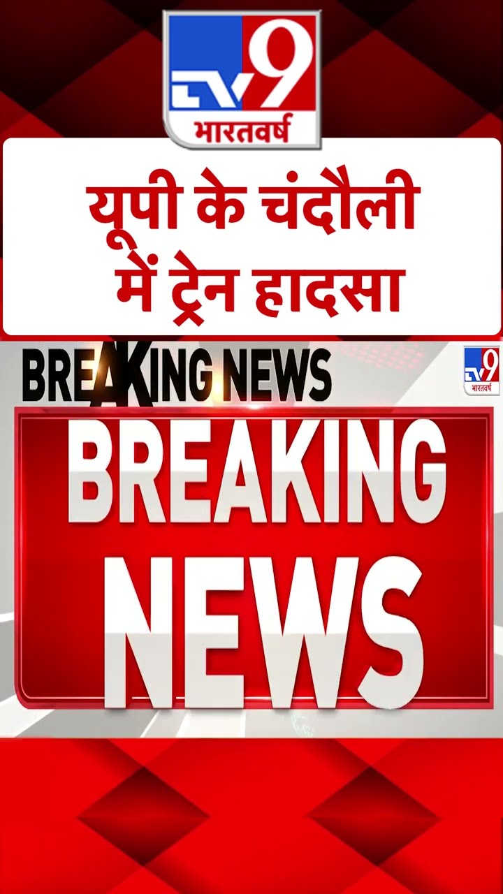 यूपी के चंदोली में ट्रेन हादसा | #tv9shorts