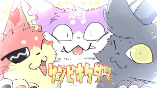 【APEX】サンビキケダマのサポート力(絆ぁ!!!)を高めるドンパチおさんぽ