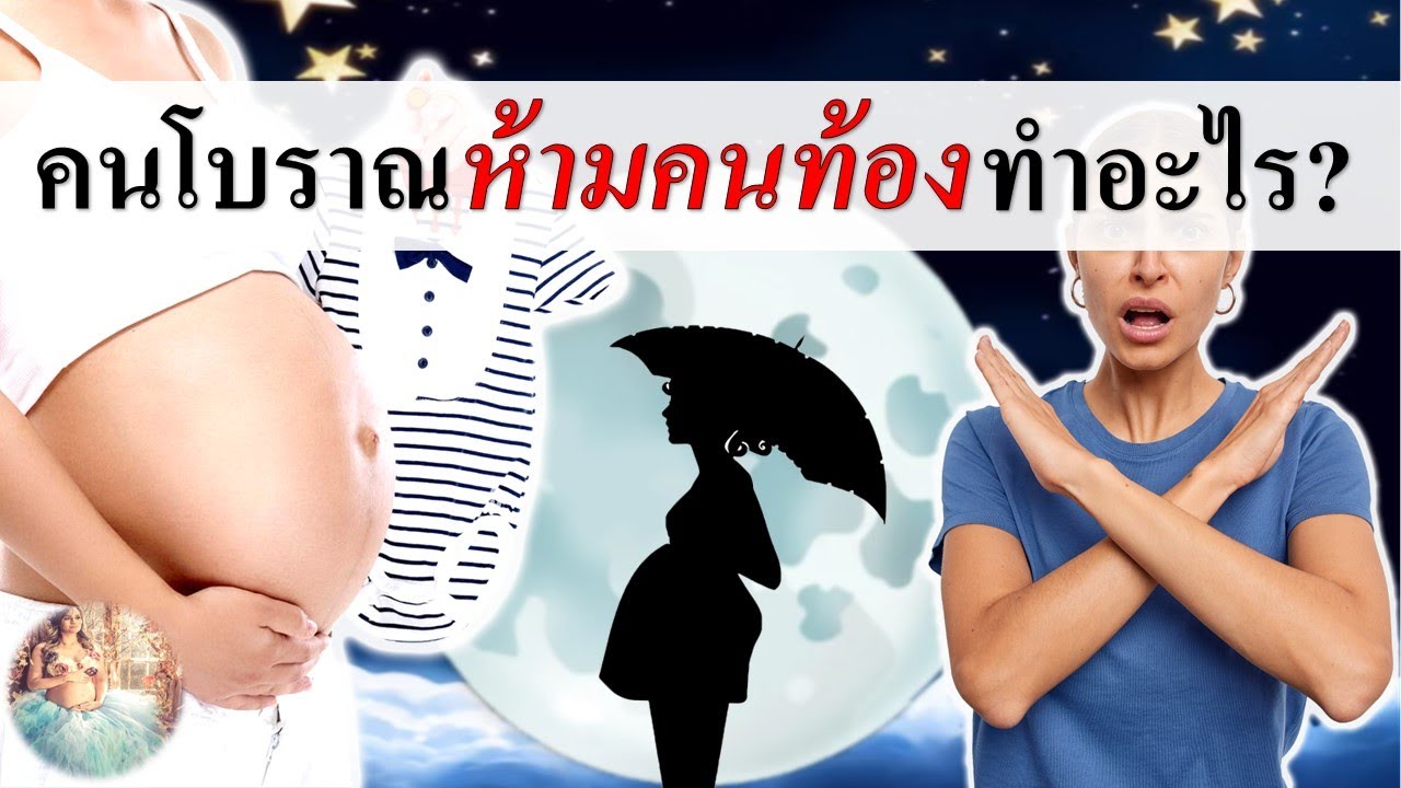 ข้อห้ามคนท้องโบราณ : ความเชื่อโบราณ "ข้อห้ามคนท้อง" อะไรบ้าง? | ความเชื่อคนท้อง | คนท้อง Everything