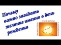 Почему важно загадать желание именно в день рождения. Аудиоформат блога