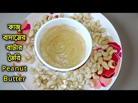 কম খরচে কাজু বাদামের বাটার কিভাবে তৈরি করতে হয়? | Butter recipe bangla | Cashewnuts health benefits